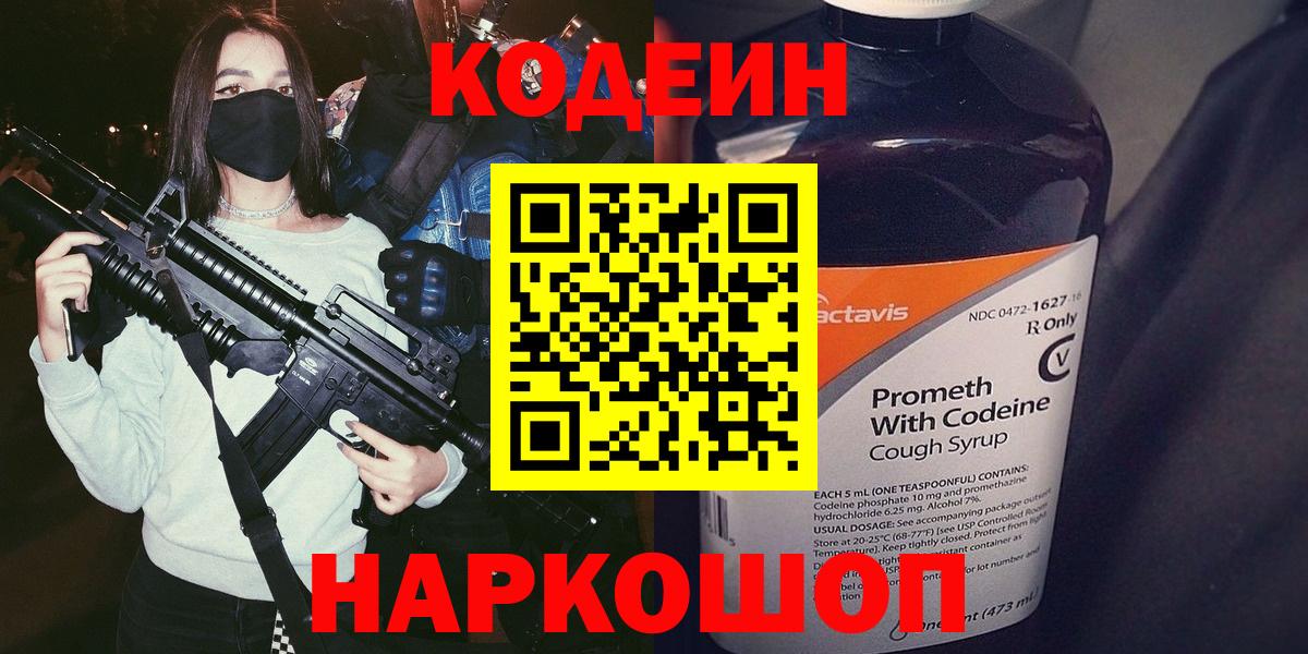 Ростов-на-Дону  Codein Purple Drank  Вход с VPN  Кодеин напиток Lean (лин) 